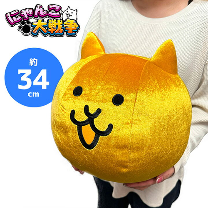 楽天市場】【にゃんこ大戦争 超BIG ぬいぐるみ 金ネコ 34cm】ポノス 