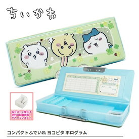 特価【ちいかわ　ヨコピタ　ホログラム　ふでいれ】両面開き　多機能　ペンケース　ふでばこ　筆箱　筆ばこ　文具　文房具　入学　入学祝　新学期　鉛筆入れ　鉛筆入　女の子　女児　両面　筆記用具　筆入れ　シンプル　コンパクト　ハチワレ　うさぎ　雑貨　グッズ　em