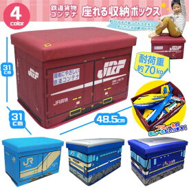 【JR貨物　鉄納　コンテナ　座れる　ふた付　収納　BOX　耐荷重　70kg】JRF　18D　19D　桃太郎　列車　ボックス　おもちゃ箱　かたずけ　グッズ　インテリア　ラック　おもちゃ　キャラクター　蓋付き　ふたつき　新幹線　鉄道　電車　乗り物　文具　プラレール　オリコン