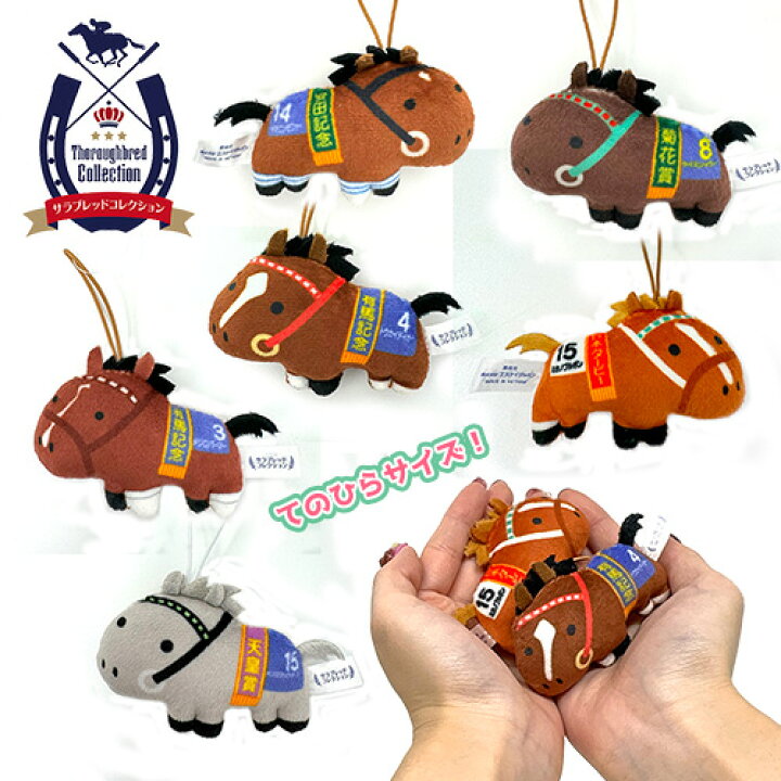 競馬の馬のぬいぐるみセット（中型・小型） 