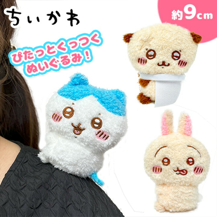 楽天市場】【ちいかわ ぴたれすと マスコット ぬいぐるみ ふわもこ 