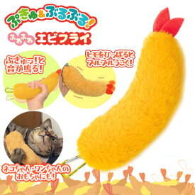 【ぷきゅ ＆ ぶるぶる！　ふわふわ　エビフライ　マスコット　18.5cm】大きい　ペットトイ　雑貨　動く　SNS　音が鳴る　グッズ　キャラクター　食べ物　えびふらい　震える　ギミック　ぬいぐるみ　キーホルダー　イヌ　ペット　おもちゃ　犬　猫　いぬ　ワンちゃん