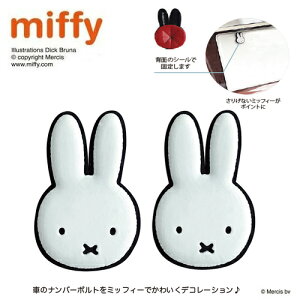 NC【miffy ナンバープレート ボルト キャップ WH x WH】ミッフィー バンパー カーグッズ 表示 ドライブ 後方 車 キャラクター グッズ くるま カー 用品 ダイカット かわ