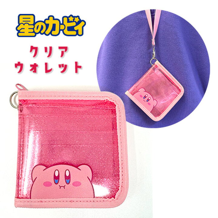 楽天市場】SA【星のカービィ PVC クリア ウォレット カービィ KBY-151 
