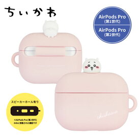 GM【New　ちいかわ　 AirPods Pro　シリコンケース　ちいかわ　CK-34A】AirPods　ケース　カバー　エアポッズ　エアーポッド　プロ　エアーポッズ　iPhone　イヤホン　ナガノ　保護　グッズ　キャラクター　雑貨　アクセサリー　ボールチェーン　充電ケース　第1　第2　世代