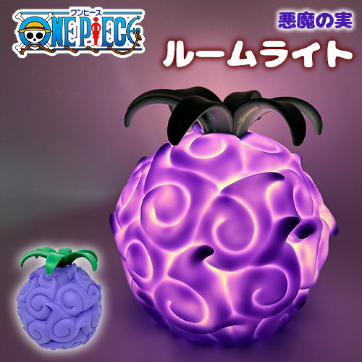 楽天市場】【ONE PIECE ワンピース 悪魔の実 ルームライト ヤミヤミの 