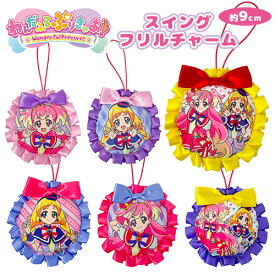 SB【わんだふる　ぷりきゅあ！　スイング　フリル　チャーム　9cm】キーホルダー　幼稚園バッグ　ワンダフル　プリキュア　フレンドリータクト　キュアワンダフル　キュアフレンディ　ワンダフル　プリキュア　キュアワンダフル　パジャマ　タクト