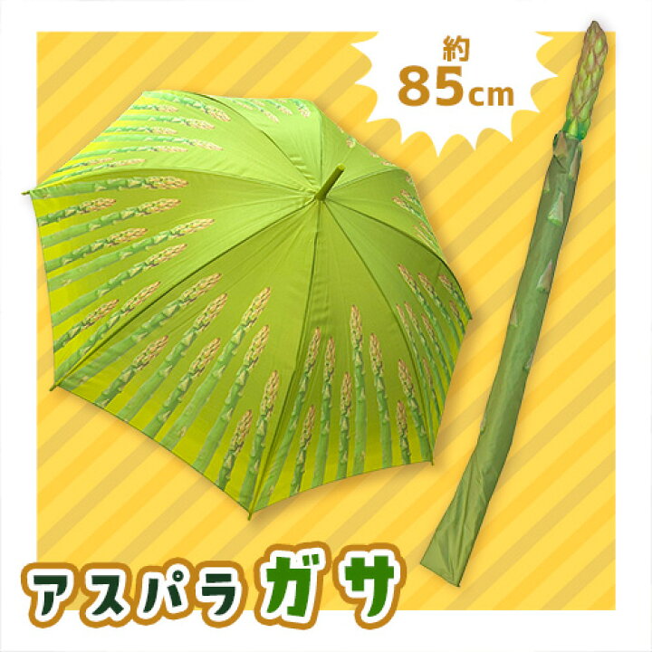 楽天市場】SB【おもしろ雑貨 傘 アスパラガサ 85cm】かさ カサ 