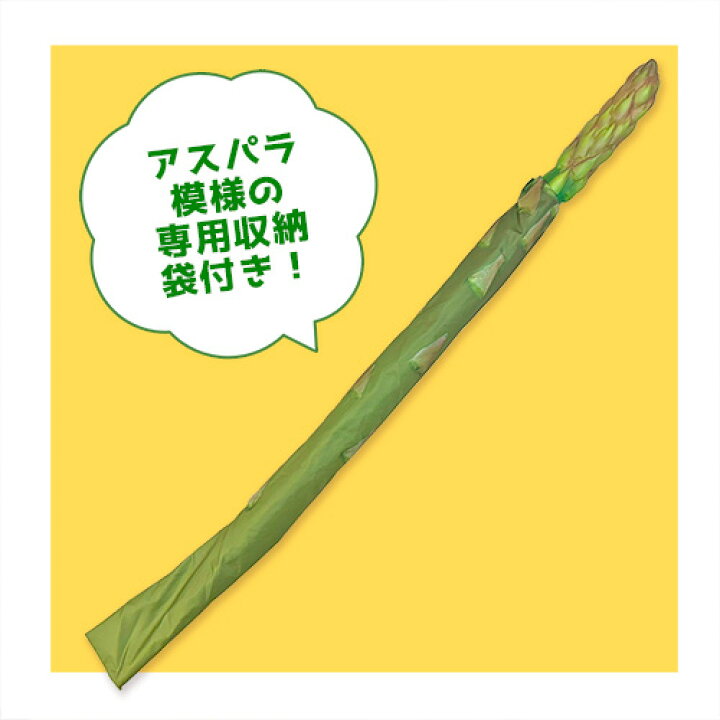 楽天市場】SB【おもしろ雑貨 傘 アスパラガサ 85cm】かさ カサ 