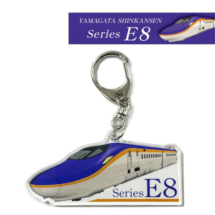 楽天市場】RS【新幹線 アクリル キーホルダー E8 山形新幹線】つばさ 