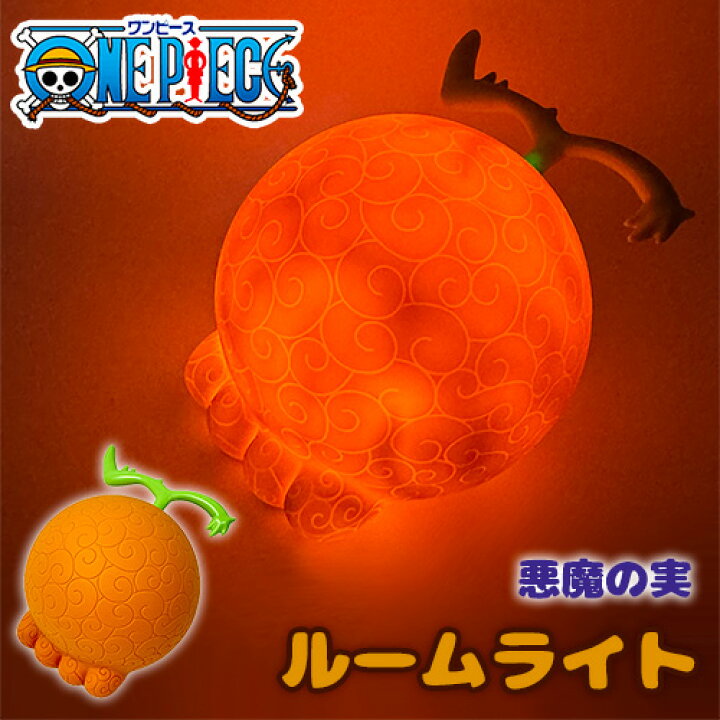 楽天市場】SB【ONE PIECE ワンピース 悪魔の実 ルームライト ヨミヨミ 