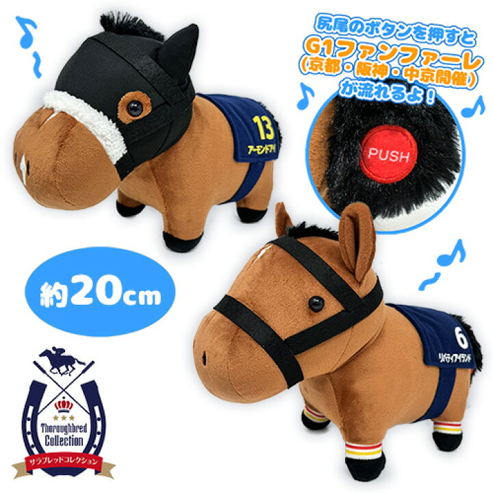 楽天市場】SB【サラブレッド コレクション ファンファーレ ぬいぐるみ 