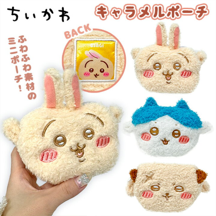 楽天市場】SB【ちいかわ ふわふわ ぬいぐるみ ミニ キャラメル ポーチ 