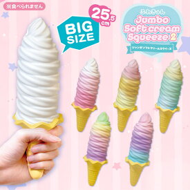 【ふわきゅん　ジャンボ　ソフトクリーム　スクイーズ　2　25.5cm】香りつき　インスタ映え　レインボー　グラデーション　食品サンプル　プレゼント　柔らかい　スクィーズ　雑貨　おもしろ雑貨　アイス　アイスクリーム　ゆめかわ　ストロベリー　ふわふわ　おままごと