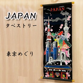 特価FA【JAPAN　タペストリー　東京めぐり　80cm 】キャラクター　グッズ　インテリア　雑貨　ポスター　壁掛　大きい　ビッグ　旗　和柄　和風　日本　ジャパン　みやげ　プレゼント　土産　海外　景品　浮世絵　歌舞伎　カブキ　東京タワー　スカイツリー　雷門