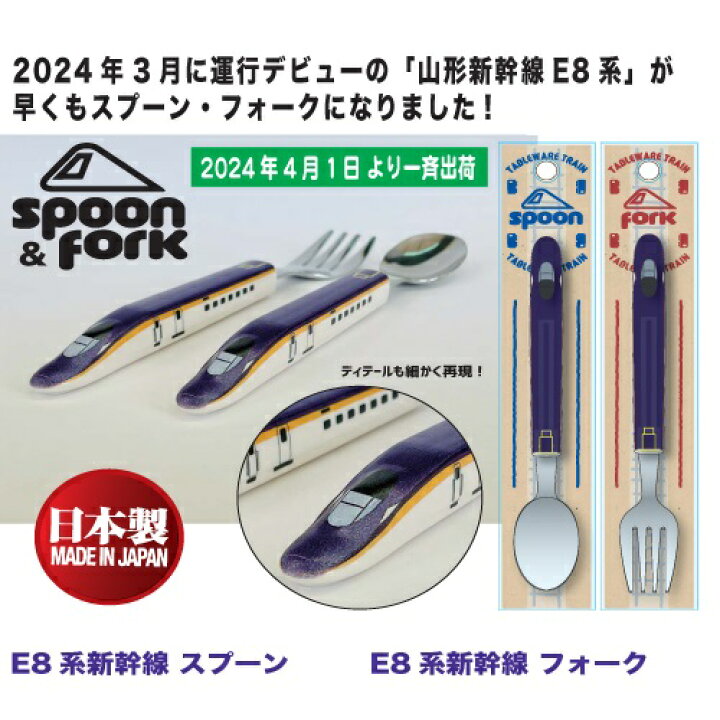 楽天市場】DT【新幹線 ☆ New スプーン フォーク E8 山形新幹線 日本製 