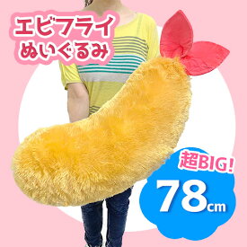 【ふわふわ　エビフライ　BIG　ぬいぐるみ　クッション　78cm】特大　大きい　雑貨　SNS　インスタ映え　グッズ　キャラクター　食べ物　えびふらい　枕　抱きまくら　天ぷら　海老　えび　エビ　洋食　食品　洋食屋　レストラン　店舗　ディスプレイ　販促　用品