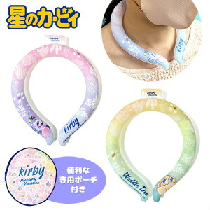 特価SB【星のカービィ 保冷 ポーチ付き アイスネックリング】首掛け クール 対応 熱中症対策 涼しい ひんやり 冷却 グッズ 冷たい 涼冷 首元 キャラクター グッズ 繰