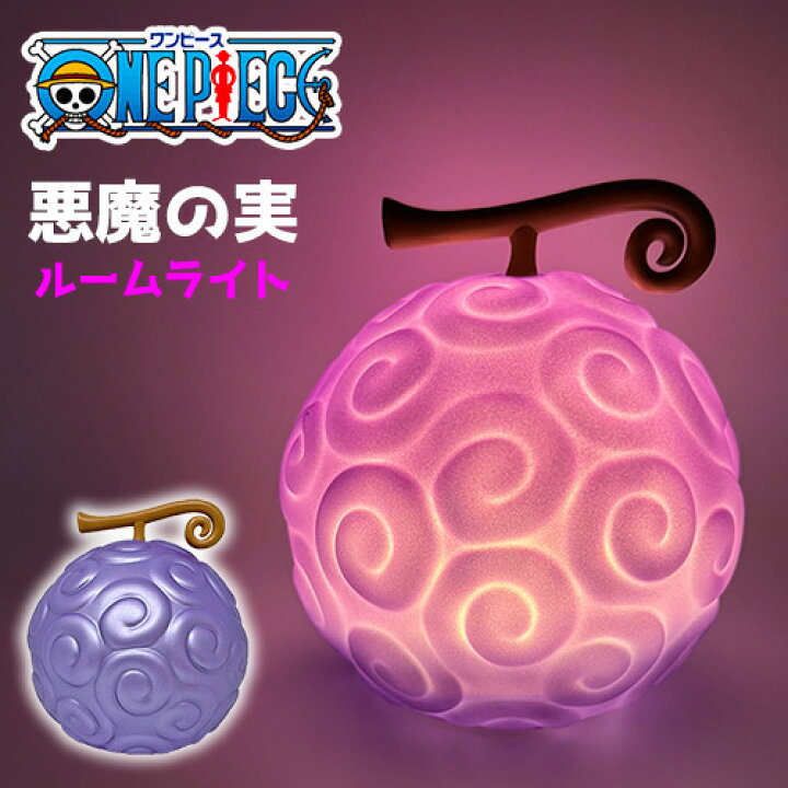 楽天市場】SB【ONE PIECE ワンピース 悪魔の実 ルームライト ゴムゴム  