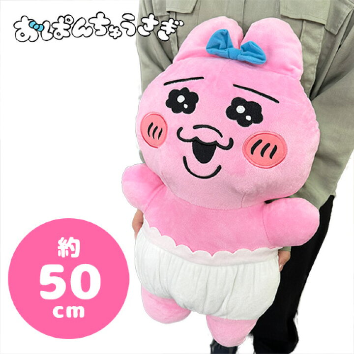 楽天市場】SB【おぱんちゅうさぎ 超 超 BIG DX ぬいぐるみ 50cm 