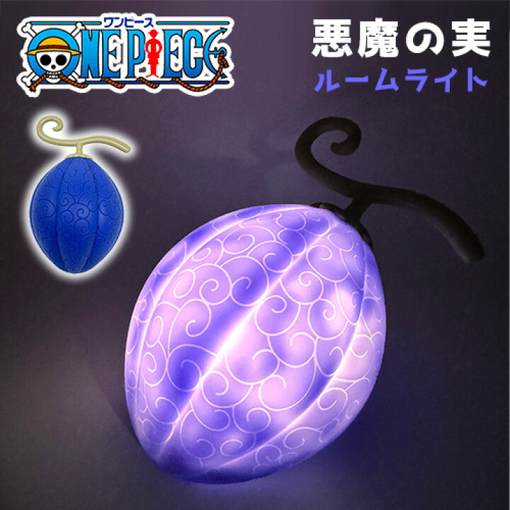 楽天市場】SB【ONE PIECE ワンピース 悪魔の実 ルームライト アワアワ  