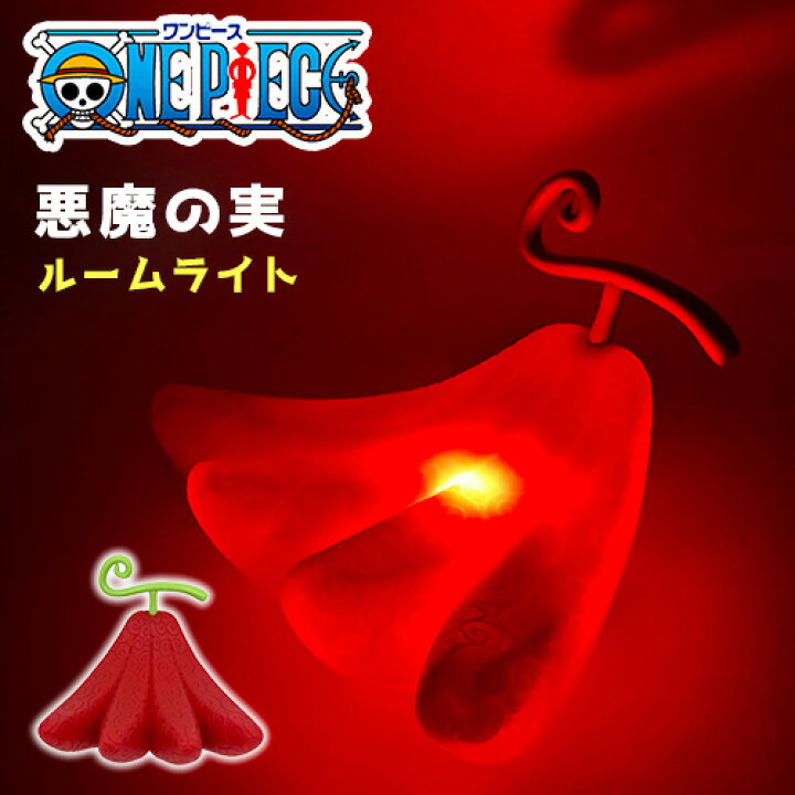 楽天市場】SB【ONE PIECE ワンピース 悪魔の実 ルームライト ウシウシ 