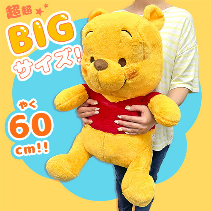 楽天市場】SB【くまのプーさん FukuFuku 超 超 BIG ぬいぐるみ 60cm  