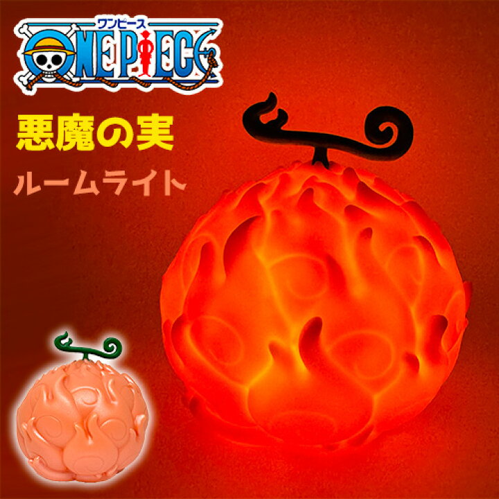 楽天市場】SB【ONE PIECE ワンピース 悪魔の実 ルームライト メラメラ 