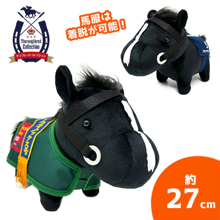 競馬の馬のぬいぐるみセット（中型・小型） 