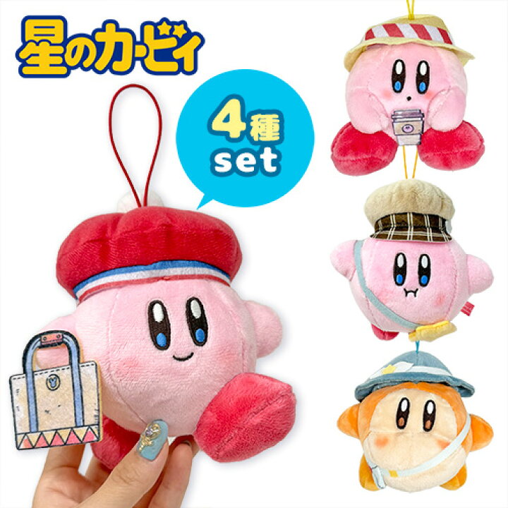 楽天市場】SB【4個セット カービィ サニーデイ mini ぬいぐるみ 10cm 