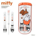 特価EM【miffy　ミッフィー　スライド式　トリオセット　日本製】箸　箸箱　ハシ　お箸　スプーン　フォーク　カトラリー　女の子　子ども　女児　かわいい　幼稚園　小学生　食事　弁当　お弁当　おべんとう　弁当　グッズ　ランチ　グッズ　キャラクター　ミッフィ　はし