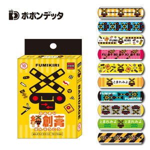 ポポンデッタ【踏切 絆創膏 10枚組】ばんそうこう バンソウコウ バンドエイド 傷 キズ けが 怪我 ケガ 新幹線 鉄道 グッズ 電車 キャラクター グッズ セット ふみき