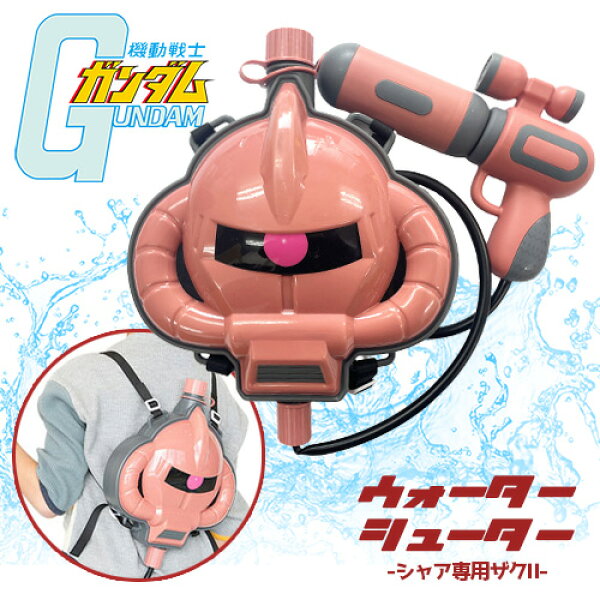特価Lr【機動戦士ガンダム　ウォーター　シューター　シャア専用　ザク】パトカー　キャラクター　水遊び　ウォーターガン　水鉄砲　水てっぽう　車　車輌　水あそび　海　銃　グッズ　おもちゃ　背負う　リュック型　タンク　男の子　男児　幼児　ユニコーン