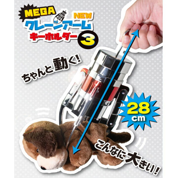 楽天市場】実物大【MEGA NEW クレーン アーム キーホルダー3 28cm】YL 