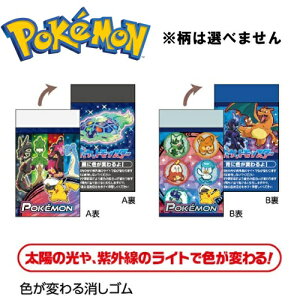 EM【POCKET MONSTERS 色がかわる 消しゴム】ピカチュウ グッズ ポケモン 文具 文房具 入学 筆記用具 筆記具 ポケットモンスター けしゴム 消しゴム ケシゴム ショウワノート