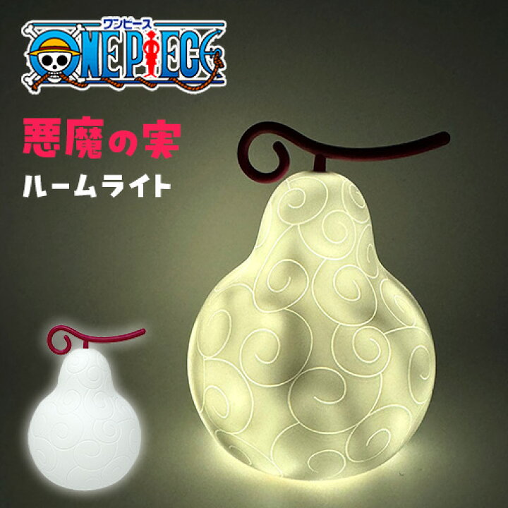 楽天市場】SB【ONE PIECE ワンピース 悪魔の実 ルームライト イトイト 