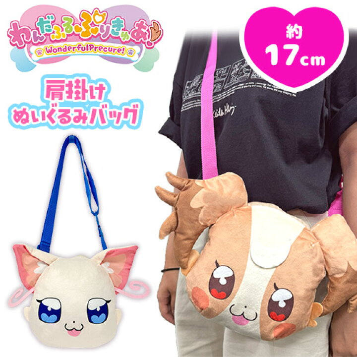 楽天市場】SB【わんだふるぷりきゅあ！ 肩掛け ぬいぐるみ バッグ 犬飼 