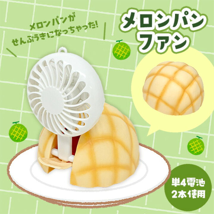 楽天市場】SB【おもしろ雑貨 メロンファン 10cm】ファン 扇風機 ミニ 