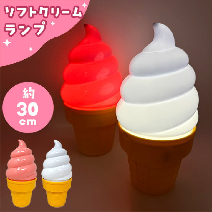 楽天市場】SB【おもしろ雑貨 ソフトクリーム ランプ 30cm】ライト 
