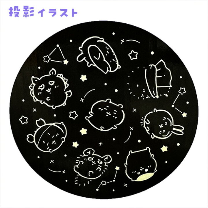 楽天市場】【ちいかわ スター プロジェクター】星 星座 天井 投影 