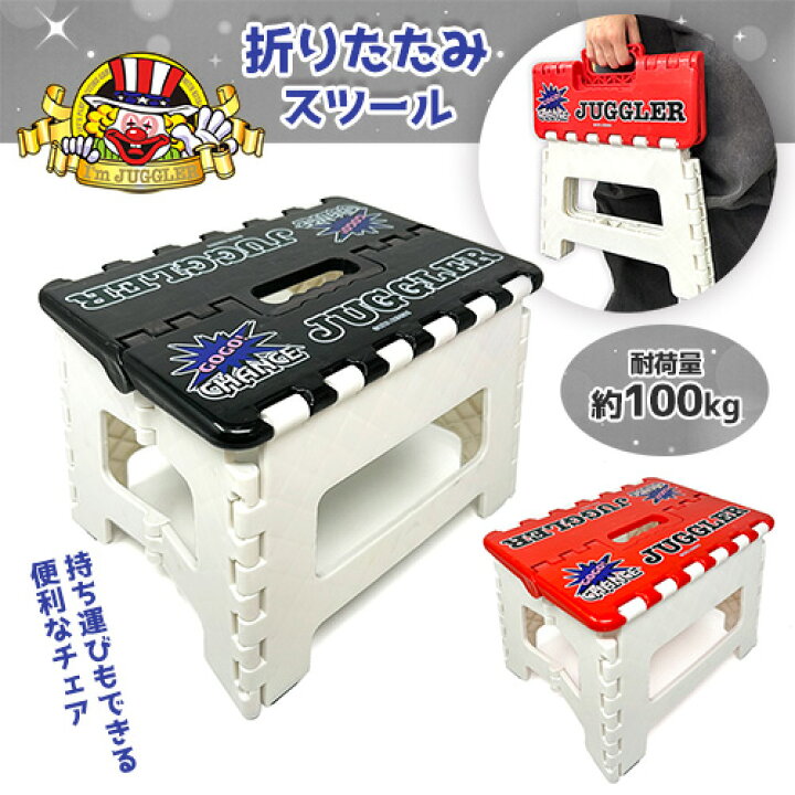 楽天市場】特価【ジャグラー 折りたたみ スツール 耐荷重100kg 