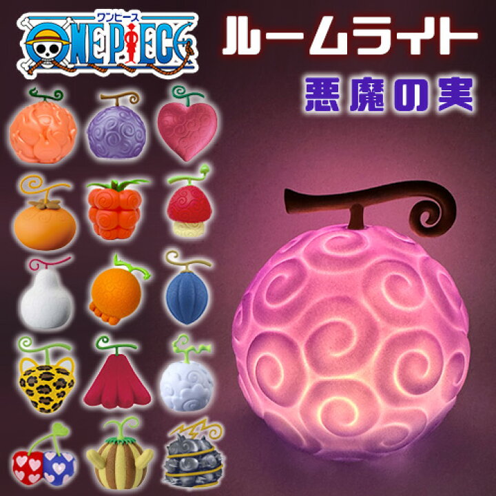 楽天市場】【ONE PIECE ワンピース 悪魔の実 ルームライト ゴムゴムの 