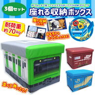 送料無料【3個セット　山手線　セット　コンテナ　座れる　ふた付　収納　BOX　耐荷重　70kg】鉄納　18D…