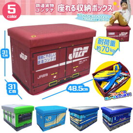 【JR貨物　鉄納　コンテナ　座れる　ふた付　収納　ボックス】18D　19D　桃太郎　貨物　山手線　BOX　グッズ　インテリア　雑貨　家具　ラック　おもちゃ　箱　蓋　イス　乗れる　ごっこ　踏み台　新幹線　鉄道　電車　踏切　トミカ　プラレール　かたずけ　オリコン　大きい