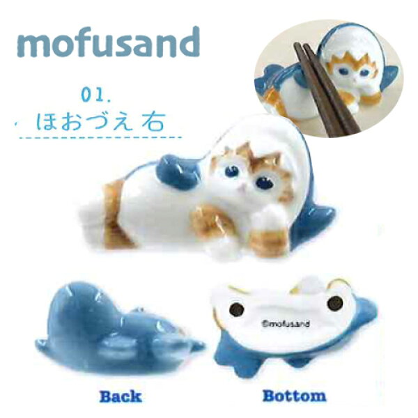 EM【MOFSAND　モフサンド　箸置き　ほおづえ　右】はし置き　箸置　はしおき　グッズ　箸　はし　ハシ　お箸　おはし　置　おべんとう　お弁当　弁当　ランチ　キャラクター　かわいい　鮫　サメ　さめ　ねこ　猫　ネコ　カトラリーレスト