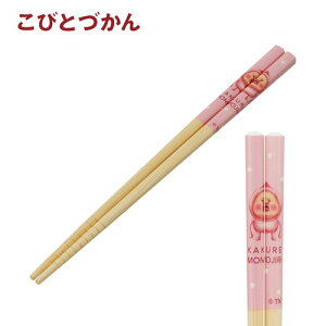 SK【こびとづかん 子ども 塗り 竹箸 21cm】お箸 おはし はし ハシ 食事 弁当 お弁当 おべんとう グッズ ランチ テーブル キャラクター グッズ 雑貨 カトラリー おし