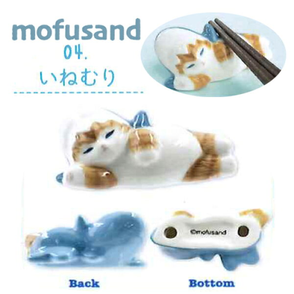 EM【MOFSAND　モフサンド　箸置き　いねむり】はし置き　箸置　はしおき　グッズ　箸　はし　ハシ　お箸　おはし　置　おべんとう　お弁当　弁当　ランチ　キャラクター　かわいい　鮫　サメ　さめ　ねこ　猫　ネコ　カトラリーレスト