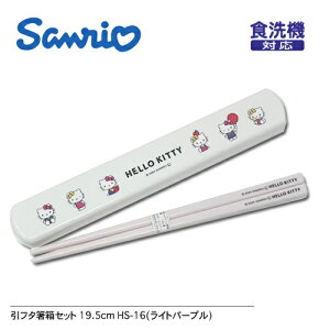 OK【SANRIO ハローキティ 引フタ 箸箱 セット WH 19.5cm】日本製 お箸 箸 おはし はし ハシ 箸セット ハシ箱 子ども 小学生 弁当 お弁当 おべんとう グッズ ランチ ケ