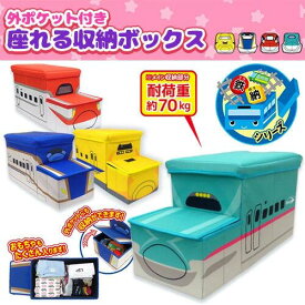 【新幹線　鉄納　立体　座れる　ふた付　収納　BOX　E5 E6 E7 DY】ボックス　箱　かたずけ　グッズ　インテリア　雑貨　おもちゃ　コンテナ　蓋付き　鉄道　電車　プラレール　JR　こまち　はやぶさ　かがやき　ドクターイエロー　収納ボックス　BOX　踏み台　イス　椅子