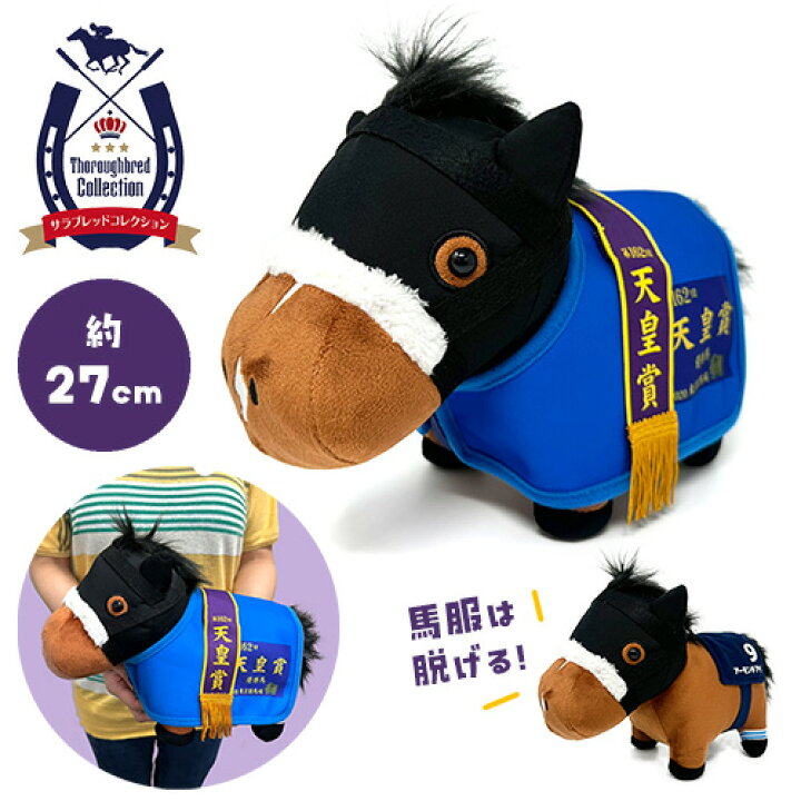 競馬の馬のぬいぐるみセット（中型・小型） 